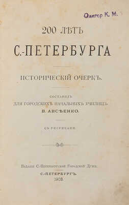 Авсеенко В.Г. 200 лет С.-Петербурга: Исторический очерк... СПб.: С.-Петерб. гор. дума, 1903.